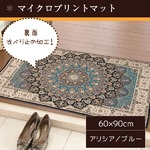 マイクロプリント玄関マット 60×90 ブルー メダリオン柄 滑り止め付き 洗える アリシア