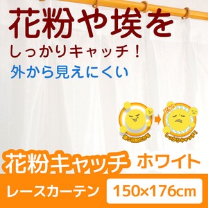 花粉キャッチ レースカーテン 2枚組 【150cm×176cm ホワイト】 防汚加工 洗える アジャスターフック付き 『アスル』