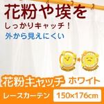 花粉キャッチ レースカーテン 2枚組 【150cm×176cm ホワイト】 防汚加工 洗える アジャスターフック付き 『アスル』