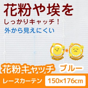 花粉キャッチ レースカーテン 2枚組 【150cm×176cm ブルー】 防汚加工 洗える アジャスターフック付き 『アスル』