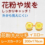 花粉キャッチ レースカーテン 1枚のみ 【200cm×176cm イエロー】 防汚加工 洗える アジャスターフック付き 『アスル』