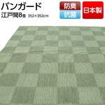 フリーカットができる抗菌・防臭 国産カーペット 江戸間8畳（352×352cm）  グリーン 日本製 平織りカーペット ラグ マット バンガード