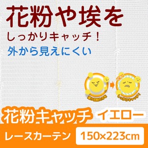 花粉キャッチ レースカーテン 1枚のみ 【150cm×223cm イエロー】 防汚加工 洗える アジャスターフック付き 『アスル』