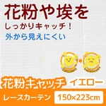 花粉キャッチ レースカーテン 1枚のみ 【150cm×223cm イエロー】 防汚加工 洗える アジャスターフック付き 『アスル』