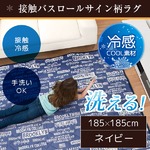 ラグ 185×185 ネイビー 接触冷感 バスロールサイン ひんやり キルティング 洗える 冷感バスロール