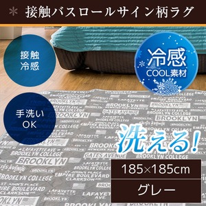 ラグ 185×185 グレー 接触冷感 バスロールサイン ひんやり キルティング 洗える 冷感バスロール