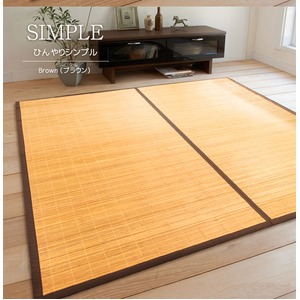 竹ラグマット/絨毯 【180cm×240cm ブラウン】 長方形 丸巻き可 冷感 抗菌 調湿効果 クッション性 『ひんやりシンプル』