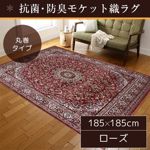 モケット織 ラグマット/絨毯 【185cm×185cm ローズ】 正方形 抗菌 防臭 日本製 『フランデル』 〔リビング ダイニング〕