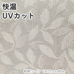 断熱 遮熱 レースカーテン 幅100×丈133cm 2枚 省エネ 断熱リーフ UV80％カット