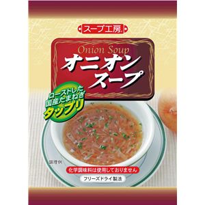 スープ工房　オニオンスープ (30個入り) 商品画像