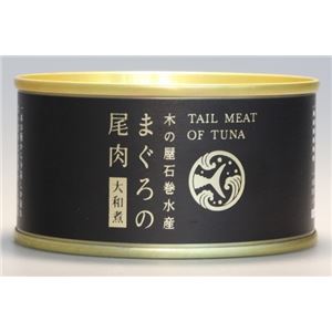 木の屋石巻水産缶詰 まぐろの尾肉大和煮 6缶セット 商品画像