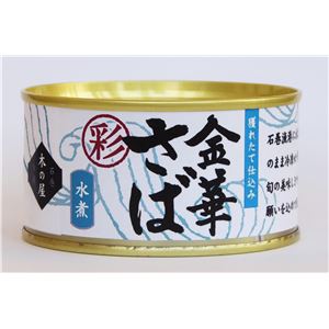 【24缶セット】木の屋石巻水産缶詰 金華さば水煮(彩) さば缶 きのや 商品写真1