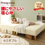 3ゾーン構造 脚付きマットレスベッド 脚15cm セミダブル ポケットコイル使用 『スリープゾーン』 アイボリー 分割式 【1年保証】