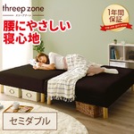 3ゾーン構造 脚付きマットレスベッド 脚15cm セミダブル ポケットコイル使用 『スリープゾーン』 ブラウン 分割式 【1年保証】