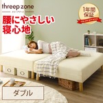3ゾーン構造 脚付きマットレスベッド 脚15cm ダブル ポケットコイル使用 『スリープゾーン』 アイボリー 分割式 【1年保証】