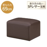 背もたれハイバックソファ【スツール/ダークブラウン】 SPレザー生地