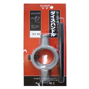 イシハシ精工 ダイスハンドル 50(2