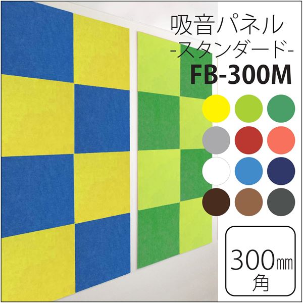 スタンダード吸音パネル/防音フェルトボード 【30×30cm 同色30枚組/ライトグリーン】 簡単取り付け