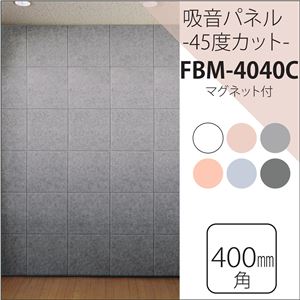 防音フェルトボード  吸音パネル45Ｃ (40×40cm)　45度カット/マグネット付 グレー【単品】