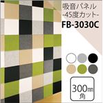 防音フェルトボード  吸音パネル45Ｃ (30×30cm)　同色2枚組 抹茶グリーン