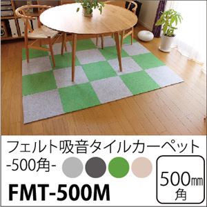 床用 防音フェルトボード スタンダード吸音パネル500角（滑止め加工付き） 50×50cm ダークグレー【単品】