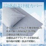 虫よけ×ひんやり冷感！寝苦しい夏の夜の安眠を保証する、冷感虫よけ枕カバー