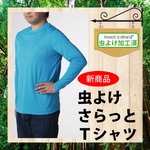 虫よけ×UV対策　夏の大敵から身を守る虫よけさらっとTシャツ（長袖）Lサイズ　ライトブルー