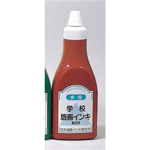 (業務用10セット) 日本版画インキ研究所 版画インキ 水性 400g 茶 商品画像