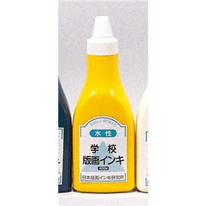 (業務用10セット) 日本版画インキ研究所 版画インキ 水性 400g 黄 商品画像