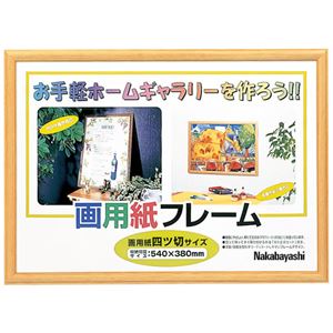 (業務用10セット) ナカバヤシ 画用紙フレーム 4ツ切ライト フ-GW-102L 商品画像