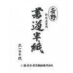（業務用20セット） 菅公工業 書道半紙 マ-102 吉野 100枚入