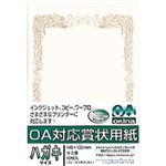 （業務用20セット） オキナ OA対応賞状 SX-HY 葉書横書 10枚