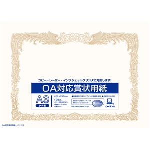(業務用20セット) オキナ OA対応賞状用紙 SX-A3 A3縦書 10枚 商品写真