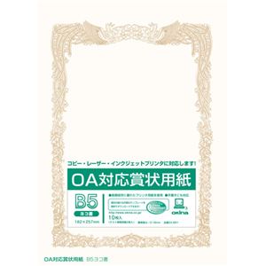 (業務用20セット) オキナ OA対応賞状用紙 SX-B5Y B5横書 10枚 商品画像