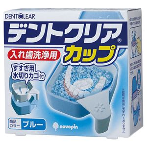 (業務用20セット) 紀陽除虫菊 デントクリアカップ入れ歯洗浄剤用ブルー 商品写真