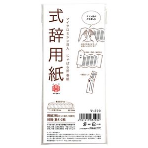 （まとめ） 長門屋商店 式辞用紙 マ-290【×10セット】