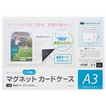 （まとめ） マグエックス マグネットカードケースツヤ消A3 MCARD-A3M【×10セット】