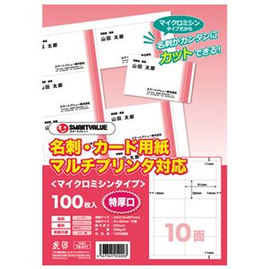 （まとめ） スマートバリュー 名刺カード マイクロ 特厚100枚 A080J【×5セット】