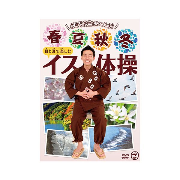 キングレコード DVD 春夏秋冬 目と耳で楽しむイス体操 b04
