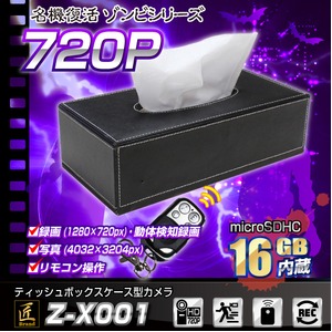 【小型カメラ】ティッシュボックス型カメラ(匠ブランド ゾンビシリーズ)『Z-X001』 商品写真1