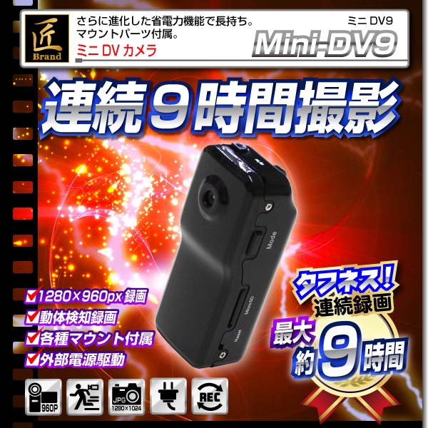 【小型カメラ】ミニDVカメラ(匠ブランド)『Mini-DV9』(ミニDV9)f00