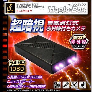 【小型カメラ】ミニDVカメラ(匠ブランド)『Magic-Box』(マジックボックス) 商品画像