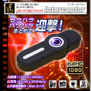 【小型カメラ】USBメモリ型ビデオカメラ(匠ブランド)『Interceptor』(インターセプター) 商品画像