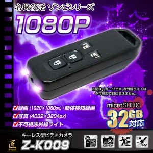 【小型カメラ】キーレス型ビデオカメラ(匠ブランド　ゾンビシリーズ)『Z-K009』 商品画像