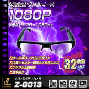 【小型カメラ】メガネ型ビデオカメラ(匠ブランド　ゾンビシリーズ)『Z-G013』 商品画像