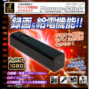 【小型カメラ】モバイル充電器型ビデオカメラ(匠ブランド)『Power-Stick』(パワースティック) 商品画像