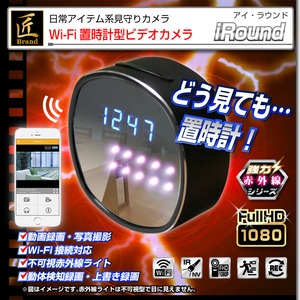 【小型カメラ】Wi-Fi置時計型ビデオカメラ(匠ブランド)『iRound』(アイ・ラウンド)