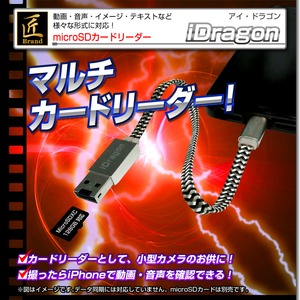 microSDカードリーダー (匠ブランド)『iDragon』(アイ・ドラゴン)