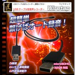 USBケーブル型音声レコーダー(匠ブランド)『Wiretap』（ワイヤタップ）