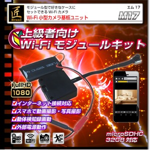 【小型カメラ】Wi-Fi小型カメラ基板ユニット（匠ブランド）『M17』（エム17）